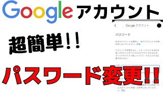 GoogleアカウントやGmailのパスワードを変え方・変更する方法！ [upl. by Linskey]