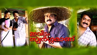 Evidam Swargamanu Full Movie  Mohanlal  Raai Laxmi  Thilakan  Lalu Alex  Sreenivasan  Jagathy [upl. by Gilletta]