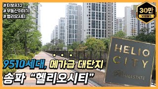 국내 최대 단지 9510 세대 송파 헬리오시티 42평 탐방기 [upl. by Ahsyla435]