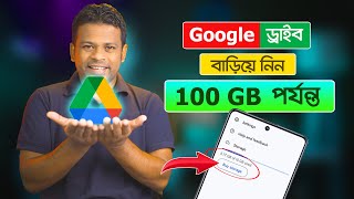 সম্পূর্ণ ফ্রিতে ১০০ জিবি গুগল ড্রাইব পাচ্ছেন  Google Drive Unlimited Storage Bangla [upl. by Eitsym]