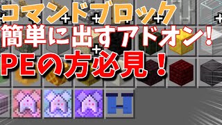 マイクラコマンドブロックが超簡単に出せるアイテム欄にコマンドブロックを追加するアドオン 【Minecraft】【マインクラフト】【統合版PE】 [upl. by Andrej]