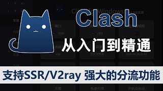 Clash翻墙从入门到精通，支持SSRV2Ray节点，小猫咪汉化版clash for windows 使用教程，强大的分流功能，电脑科学上网！ [upl. by Higgs96]