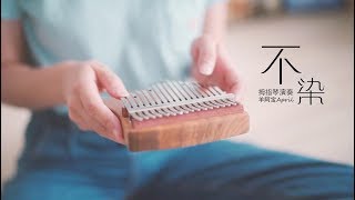 Unsullied 不染  Relaxing music for sleeping Peaceful chinese music kalimba cover [upl. by Ttereve72]