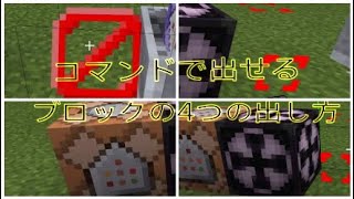 コマンド初心者でも出来るブロックの出し方4選Minecraft [upl. by Etyam758]