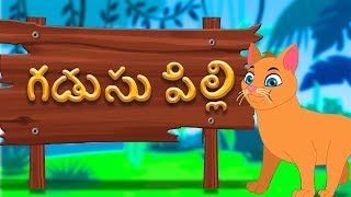 Gadusu Pilli  తెలుగు రైమ్స్ ఫర్ చిల్డ్రన్తె  తెలుగు పాటలు  Telugu Nursery Rhymes  Kids Songs [upl. by Olimreh736]