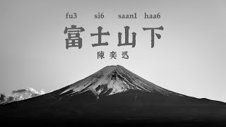 Under Mount Fuji  富士山下 陳奕迅  Cantonese Lyrics [upl. by Rustie267]