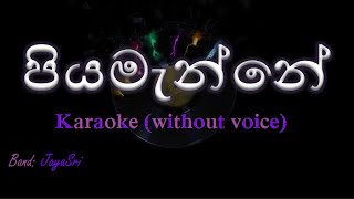 Piyamanne  JayaSri  Karaoke without voice  පියමැන්නේ [upl. by Vannie]