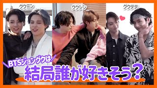 【BTS】ジョングクのベストカップル（コンビ）は果たしてどれ？厳選したらグクミン・グクジン・グクテテあたりかと思ったが、結局どれも幸せそうな件。【ピックアップ動画】 [upl. by Starobin]