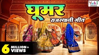 Rajasthani Song  घूमर  Ghoomar  Rajasthani Ghoomar Song  Ziiki Media [upl. by Yeldar959]