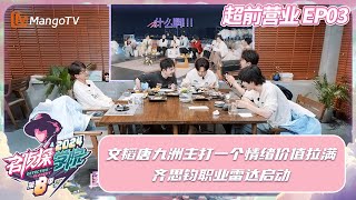 FULL《名侦探学院8》超前营业03：文韬唐九洲主打一个情绪价值拉满 齐思钧职业雷达启动｜ Detective Academy S8·First Look｜MangoTV [upl. by Ailegnave]