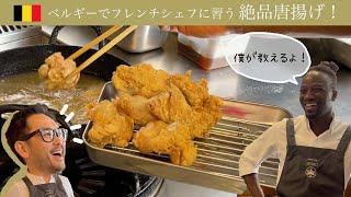 ベルギーの名店レストランで学ぶ！絶品サクサク唐揚げ！ [upl. by Maillw]