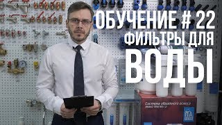 КАК ВЫБРАТЬ ФИЛЬТР ДЛЯ ВОДЫ ПОЛНАЯ ИНСТРУКЦИЯ [upl. by Nitsrik]