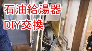 お風呂の石油給湯機をDIYで交換しました [upl. by Hannibal]