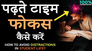 पढ़ाई में मन कैसे लगाएँ How to Increase CONCENTRATION and avoid All DISTRACTIONS in STUDENT Life [upl. by Nerhe]