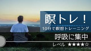 【10分瞑想】呼吸に集中〜マインドフルネス瞑想〜 [upl. by Elijah]