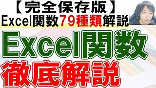 Excel主要関数79種類を完全解説【保存版】 [upl. by Gadmann516]