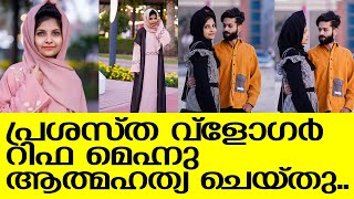 പ്രശസ്ത വ്ളോഗര്‍ റിഫ മെഹ്നു ആത്മഹത്യ ചെയ്തു I rifamehnu919 [upl. by Witt304]