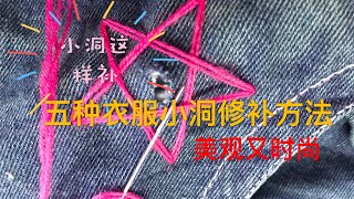 9【衣服小洞修补技巧】衣服不小心挂了个小洞，五种技巧将衣服小洞修补好美覌又时尚 [upl. by Akela]