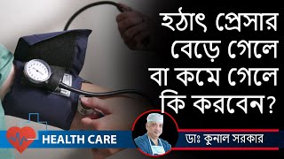 Blood Pressure and Hypertension Preventative Measures and Treatment Dr Kunal Sarkar HEALTH CARE [upl. by Canfield]