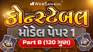 Constable Model Paper 1  Part B  120 ગુણ  Gujarat Police Bharti  WebSankul [upl. by Cagle]