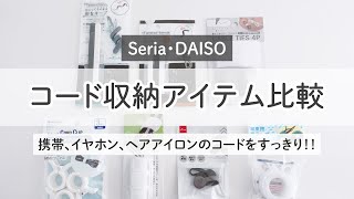 【検証】100均グッズでケーブル・コード類を収納比較！【DAISOダイソーセリア】 [upl. by Gaby]