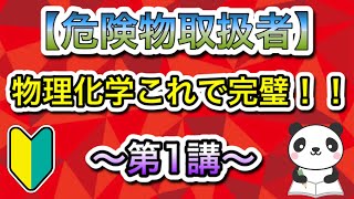 【危険物取扱者】物理化学これで完璧‼️〜第1講〜『物理の基礎』乙4危険物 [upl. by Ezara428]