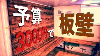 【Wooden wall DIY】杉の羽目板をワトコオイルで塗って板壁を作る。最強の趣味部屋を構築その２ [upl. by Alford]