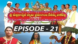 Oggu KathaEpisode  21  Sri Mallikarjuna Brahmaramba kethamma Nagavelli By Puli Amruth [upl. by Ras770]