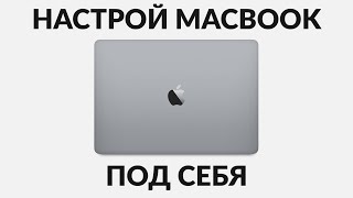 Как настроить МакБук  для новичков Первая настройка тачпада переключение языка в Mac OS видео [upl. by Uah]