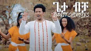 quotGeta Bichaquot ጌታ ብቻ  Dawit Shimeles  New Amharic Protestant Mezmur 2018Official Video [upl. by Novikoff629]