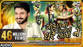 Gaman Santhal  Gokul Na Girdhari Ghare Avo Ne  ગોકુળ ના ગીરઘારી ઘરે આવો ને  Full Audio Song [upl. by Jahdai179]