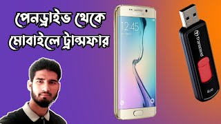 মোবাইলে পেনড্রাইভ ব্যবহার।How to use pendrive in Mobile phoneHow to use pendrive on Mobile [upl. by Hew439]