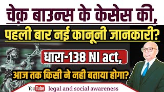 धारा138 NI actसे कैसे बचें Cheque Bounce Cases से कैसे बचें [upl. by Thury]