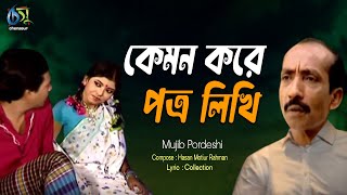 Kemon kore Potro Likhi। কেমন করে পত্র লিখি। Mujib Pardeshi। Hasan Motiur Rahman । Bangla Folk Song [upl. by Nodaj]