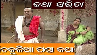 Katha Sarita  Chakulia Panda II ଚକୁଳିଆ ପଣ୍ଡା କଥା  ଓଡ଼ିଆ କାହାଣୀ Odia Story Odia Gapa Odia Humour [upl. by Vaasta]