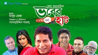 Vober Hat  ভবের হাট   Bangla Natok  Part 43  Mosharraf Karim Chanchal Chowdhury [upl. by Niliak]