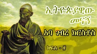 አባ ገብረ ክርስቶስ  ክፍል 2  Aba Gebre Kirstos  Part 2 Abdel Messih el Habashi [upl. by Danna]