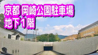 【駐車場動画】京都 岡崎公園駐車場（地下１階） [upl. by Metah]