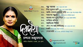 Dorodia  Chandana Majumdar  দরদীয়া  চন্দনা মজুমদার  Audio Album [upl. by Starlene]