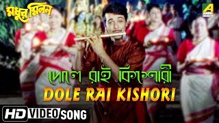 Dole Rai Kishori  Madhur Milan  Bengali Movie Song  Sonu Nigam [upl. by Arratahs154]