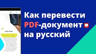 Как перевести PDF с английского на русский Лучшие сервисы для перевода документов [upl. by Dreher]