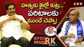 BSP RS Praveen Kumar Reveals Unknown Facts About Paritala Ravi Case  Open Heart With RK  ABN [upl. by Tiertza]