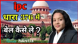 IPC धारा 376 में बेल जमानत  कैसे लें [upl. by Rramaj]