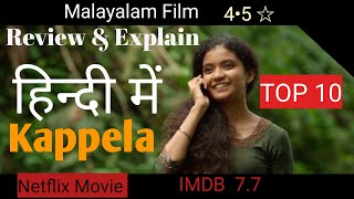 kappela malayalam movie Hindi [upl. by Cort451]