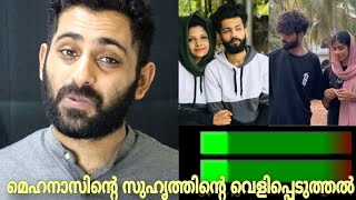 മെഹനസിന്റെ സുഹൃത്തിന്റെ വെളിപ്പെടുത്തൽ  Mehnu Channel  Rifa Mehnu [upl. by Hewes]