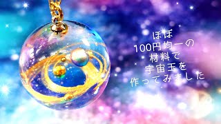 【UVレジン】ほぼ１００円均一で作る「宇宙玉ネックレス」「Galaxy Ball Charm」【DIY】 [upl. by Isherwood]