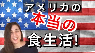 アメリカ人は普段何食べてるの？！ [upl. by Mathis100]