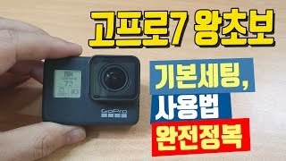 고프로7 왕초보 기본세팅 및 사용법 완전정복  이성원강사 [upl. by Anitsirc]