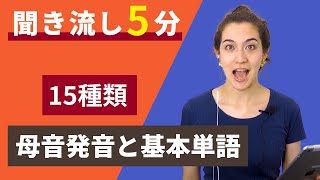 前編【英語母音発音１５種類】大人のフォニックス～５分間の聞き流し～ [upl. by Noraf]