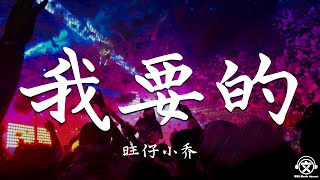 旺仔小乔  我要的（翻自 Cvo）【動態歌詞】『你问我想要的是什么。。。』 [upl. by Berkie]